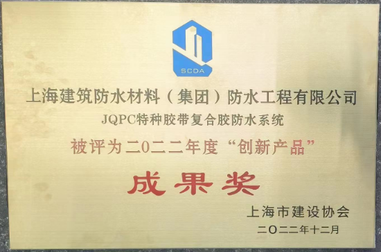 JQPC特種膠帶復(fù)合膠防水系統(tǒng)榮獲創(chuàng)新產(chǎn)品成果獎